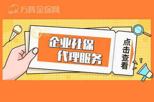 企業(yè)社保代理服務 哪些企業(yè)需要，代理代辦能帶來什么？