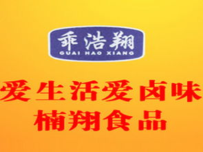 乖浩翔麻辣驢肉袋裝 加盟批發價格解析與代理渠道推薦