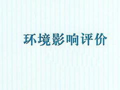 德州立項與濰坊地區(qū)誠信代辦環(huán)評服務(wù)介紹