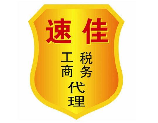 廣西速佳企業代理咨詢 一站式代辦的明智之選