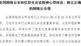 筑牢數(shù)字安全屏障，共繪網(wǎng)絡(luò)強(qiáng)國(guó)藍(lán)圖——學(xué)習(xí)全國(guó)網(wǎng)絡(luò)安全和信息化工作會(huì)議精神心得